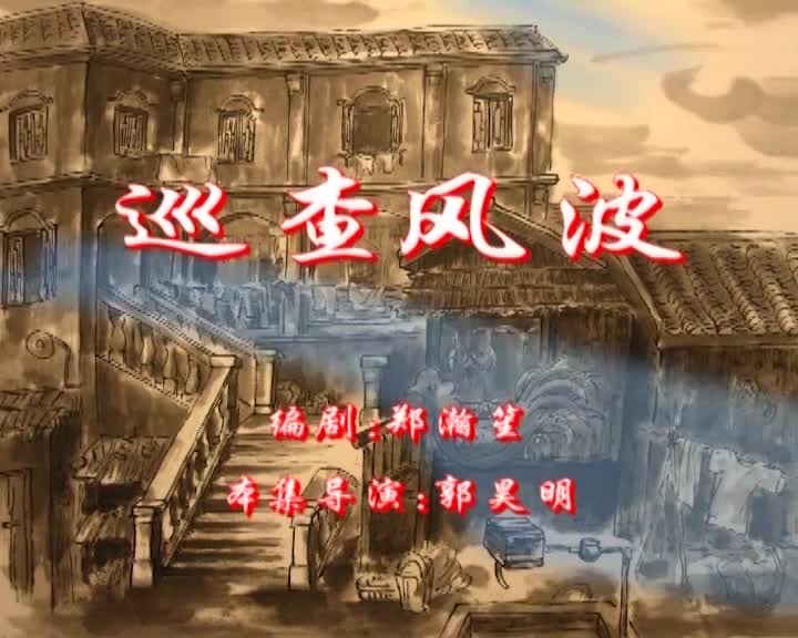 [第一季：77]七十二家房客：巡查风泼