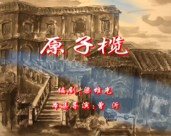 [第一季：76]七十二家房客：原子揽