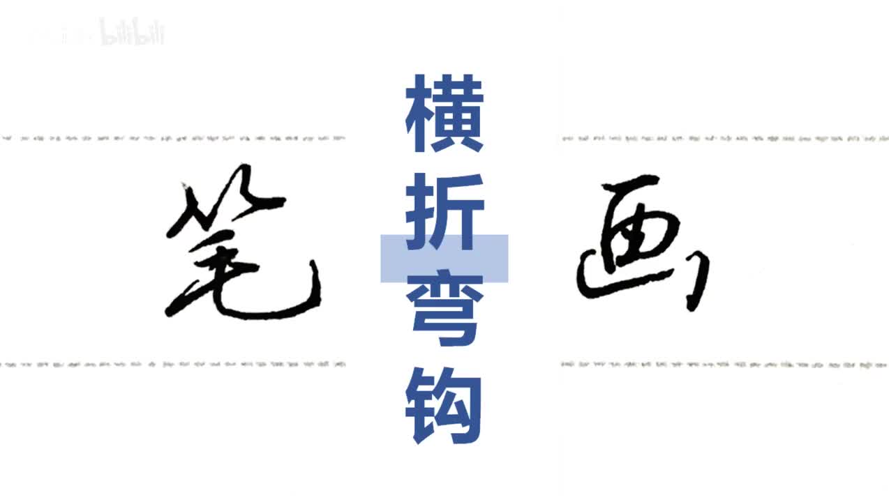 第35集：横折弯钩