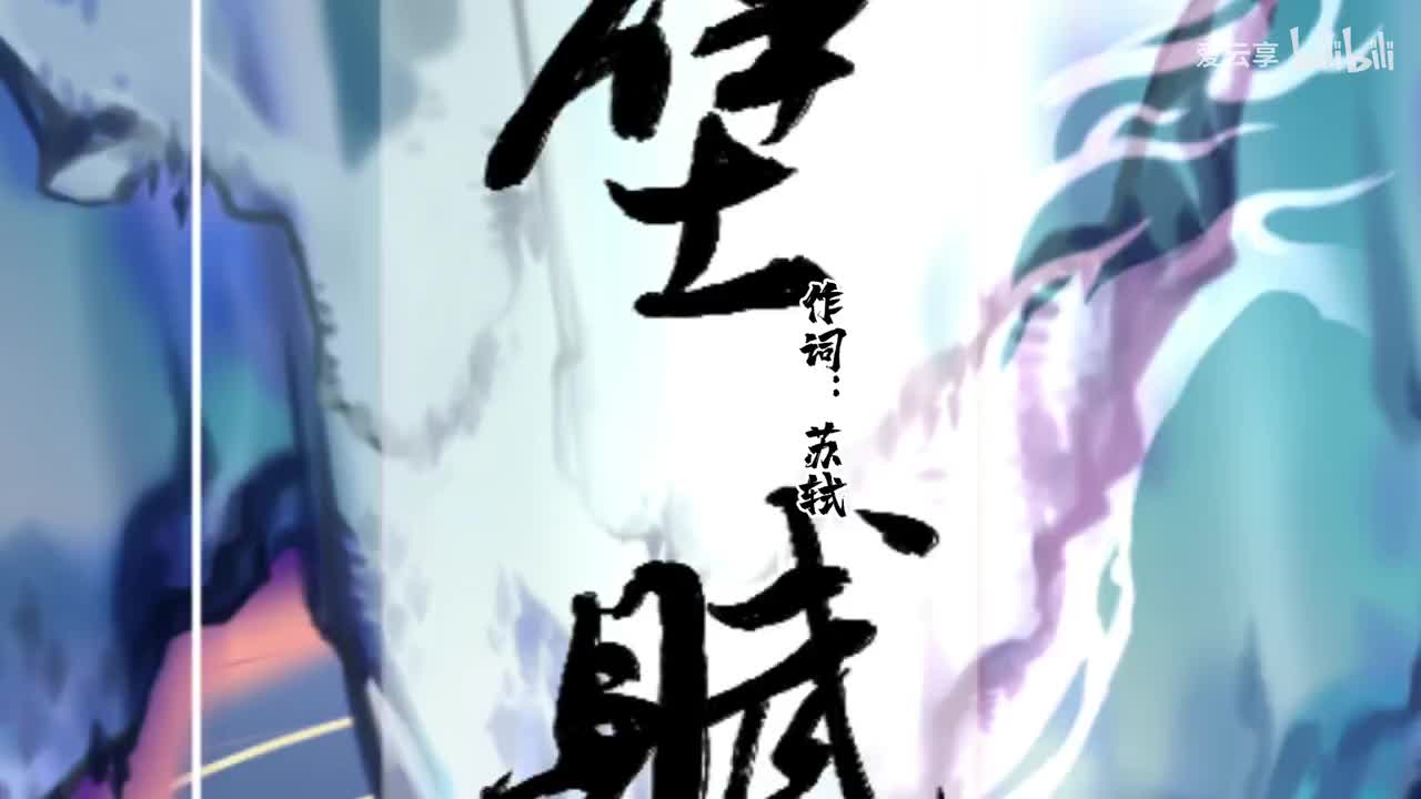 【古风音乐】赤壁赋 苏轼