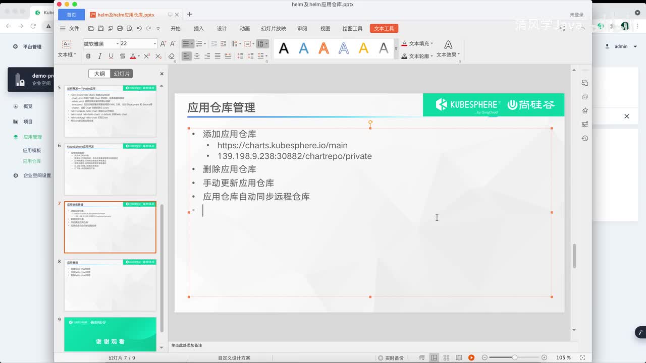 29、Helm-KubeSphere 应用仓库管理