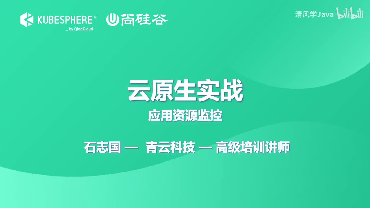 54、监控与告警-KubeSphere 应用状态监控