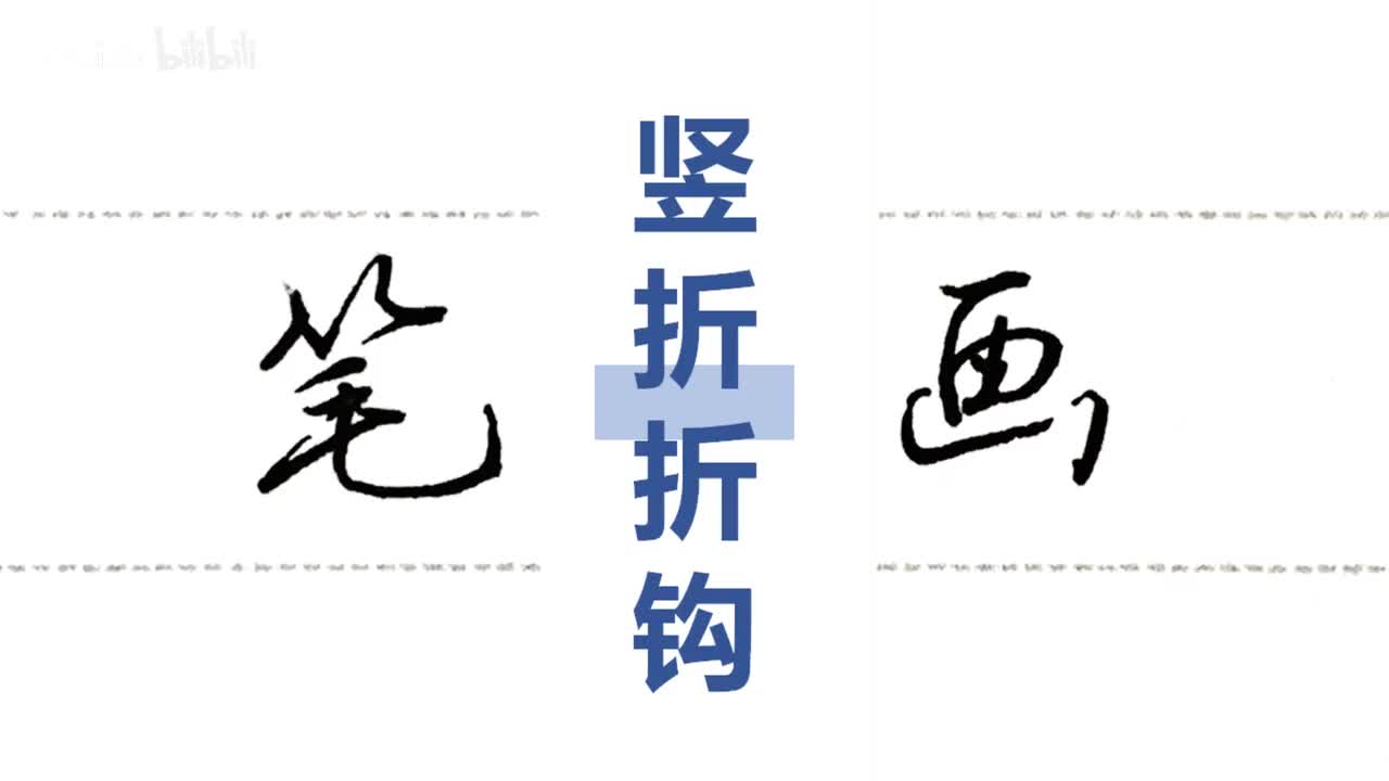 第37集：竖折折钩