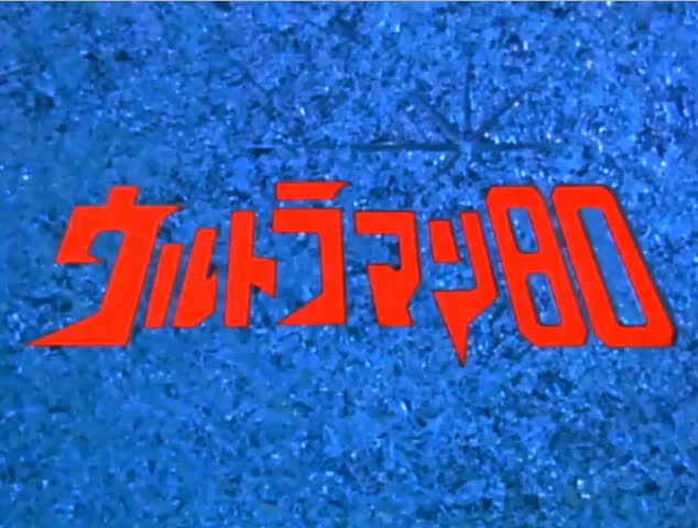 1980 爱迪奥特曼OP2 《加油！爱迪奥特曼》