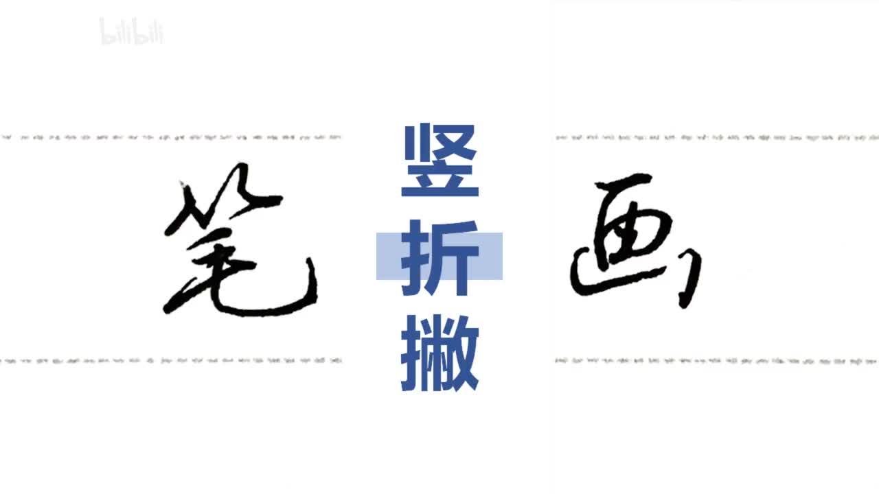 第38集：竖折撇