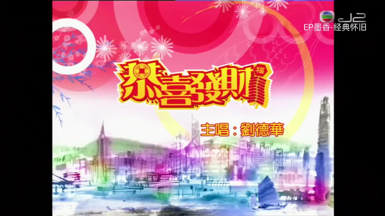 恭喜发财-增音版