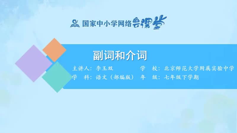 49. 虚词：副词和介词