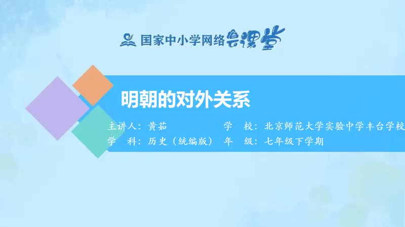 14. 15 明朝的对外关系