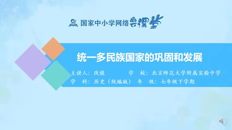 17. 18 统一多民族国家的巩固与发展