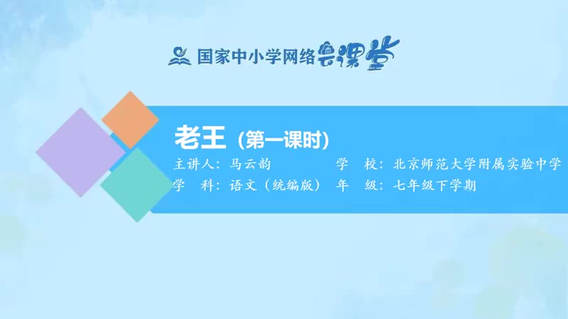 18. 10 老王（第1课时）