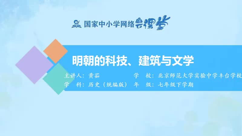 15. 16 明朝的科技、建筑与文化