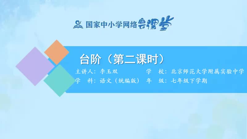 21. 11 台阶（第2课时）