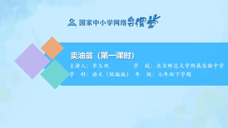 22. 12 卖油翁（第1课时）