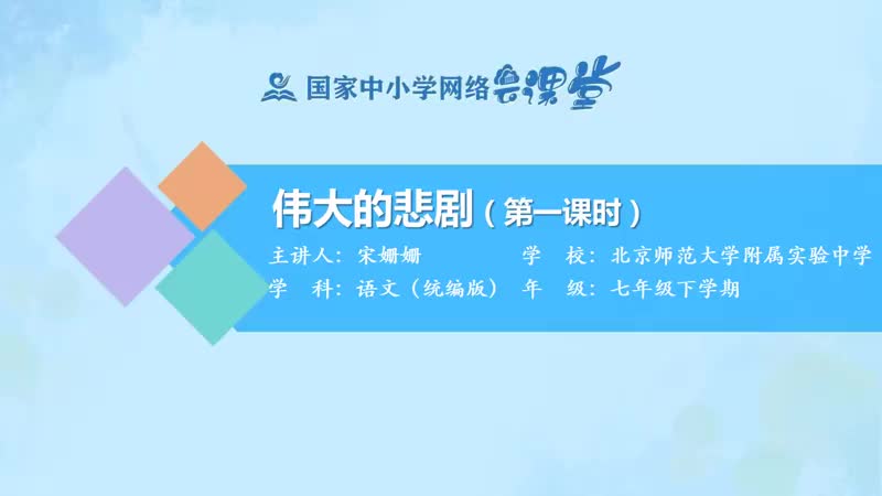 39. 21 伟大的悲剧（第1课时）