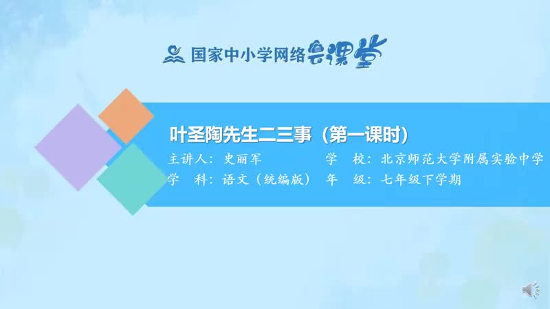 24. 13 叶圣陶先生二三事（第1课时）