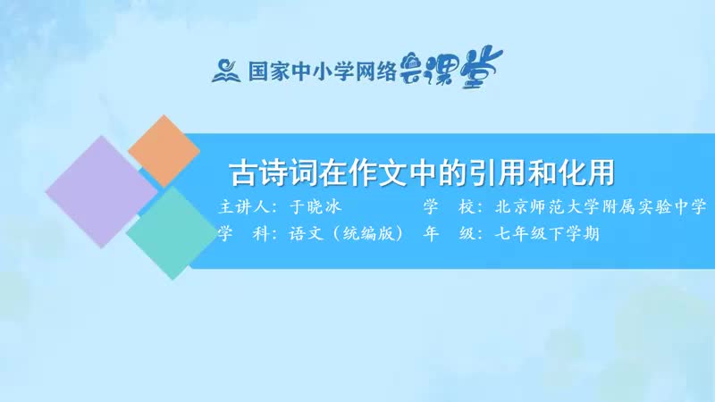 47. 古诗词在写作中的引用与化用