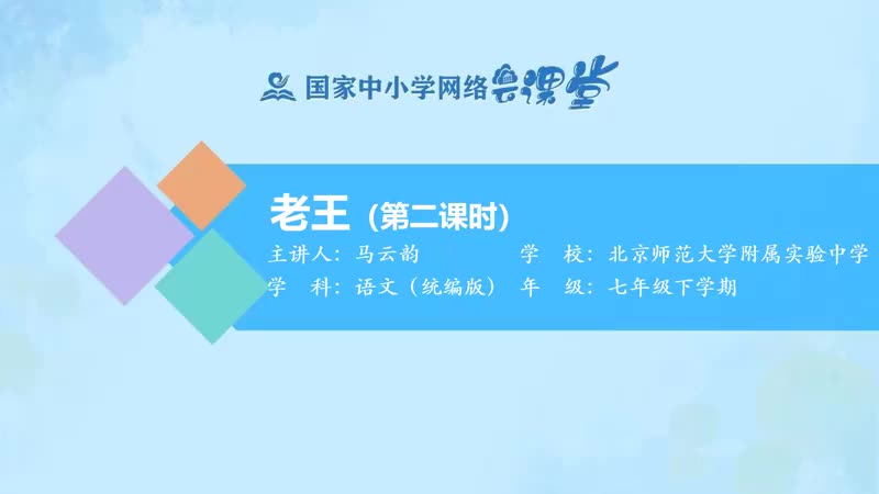 19. 10 老王（第2课时）