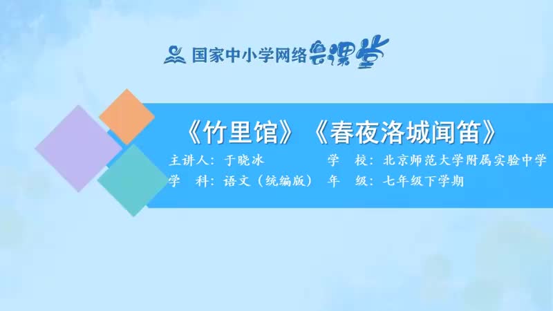 45. 第3单元课外古诗词选读1