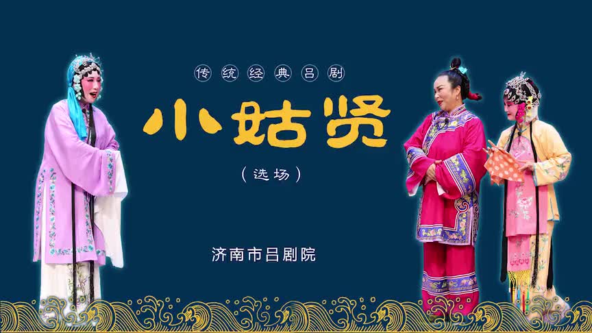 朱泓运、李霄雯、闫允静、李宏伟 济南市吕剧院