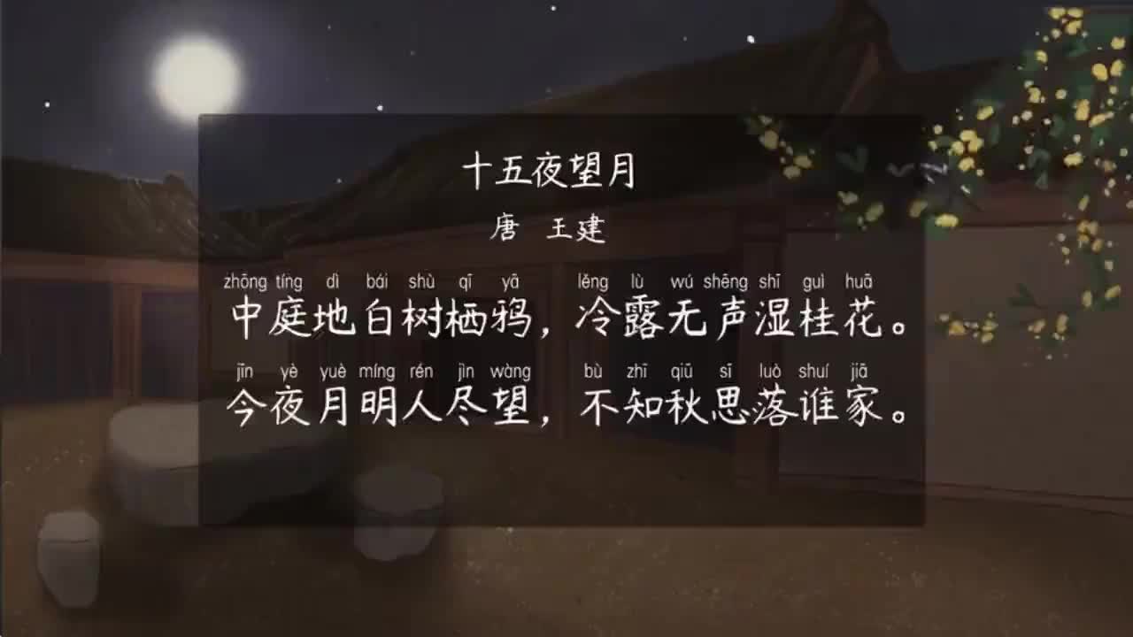 六下 第3首《十五夜望月》