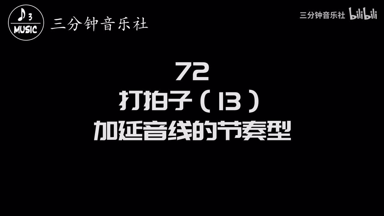 72-打拍子（13）-加延音线的节奏型