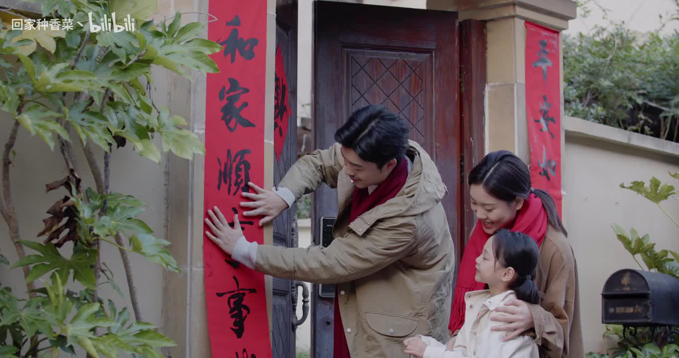 一家人贴对联——【对联】