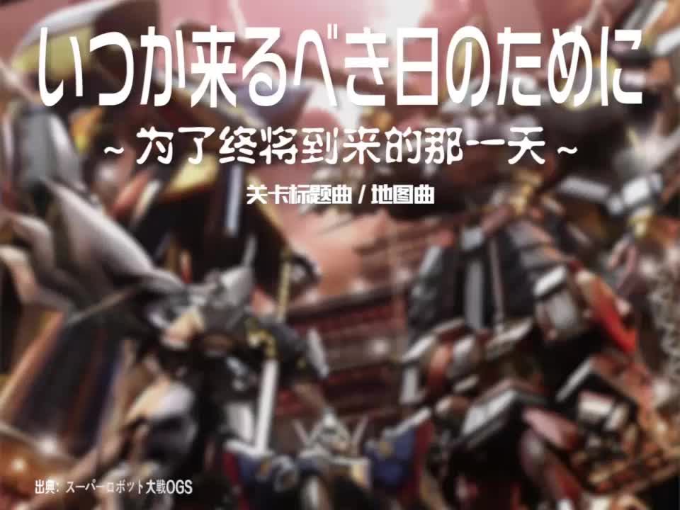 いつか来るべき日のために (关卡标题曲/地图曲)