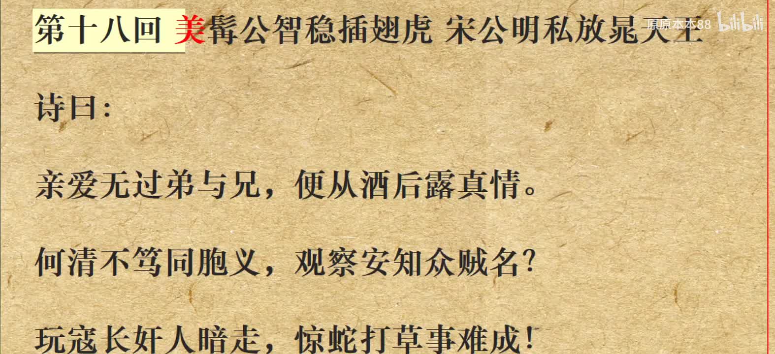 018美髯公智稳插翅虎 宋公明私放晁天王