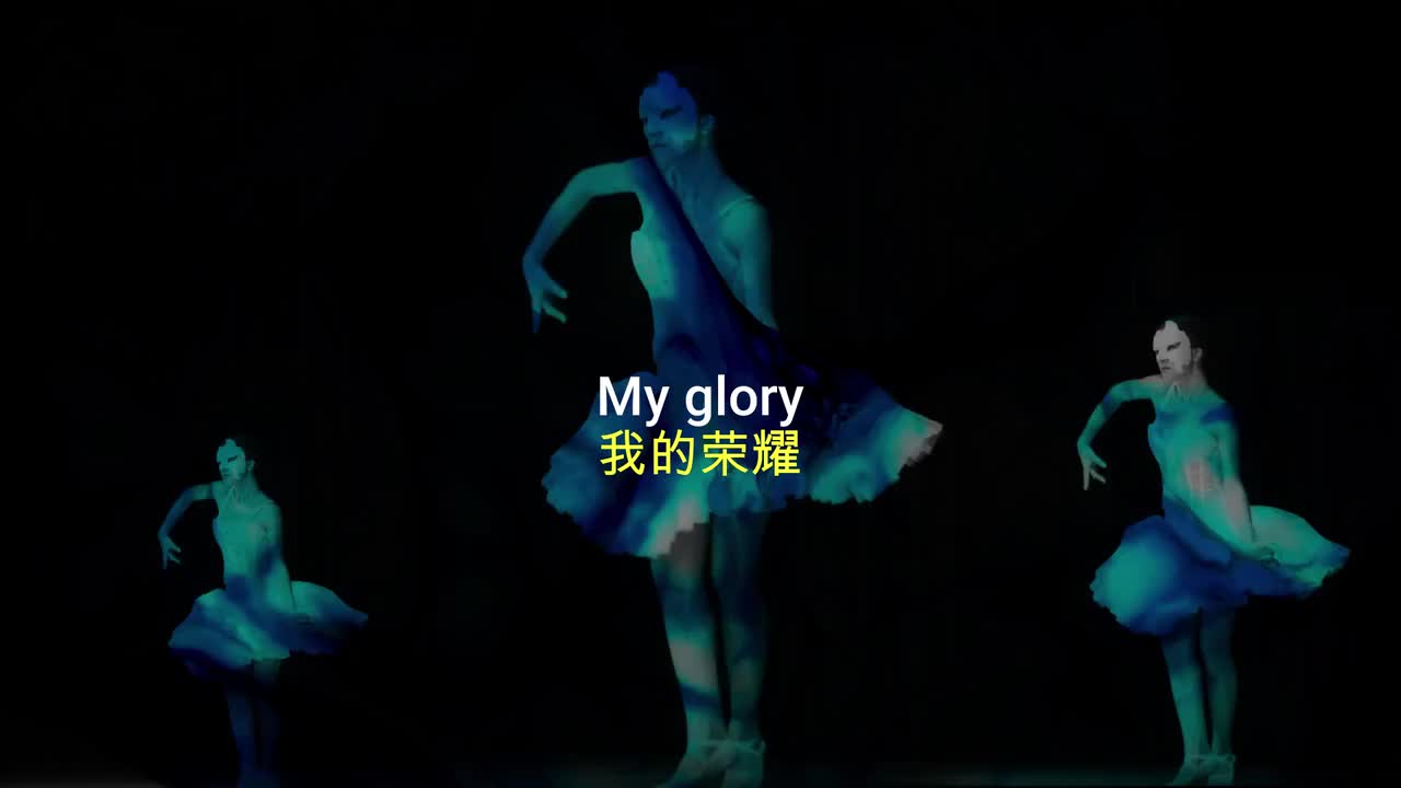 空无一人的时候 你也能闪闪发光【荣耀 | GLORY】