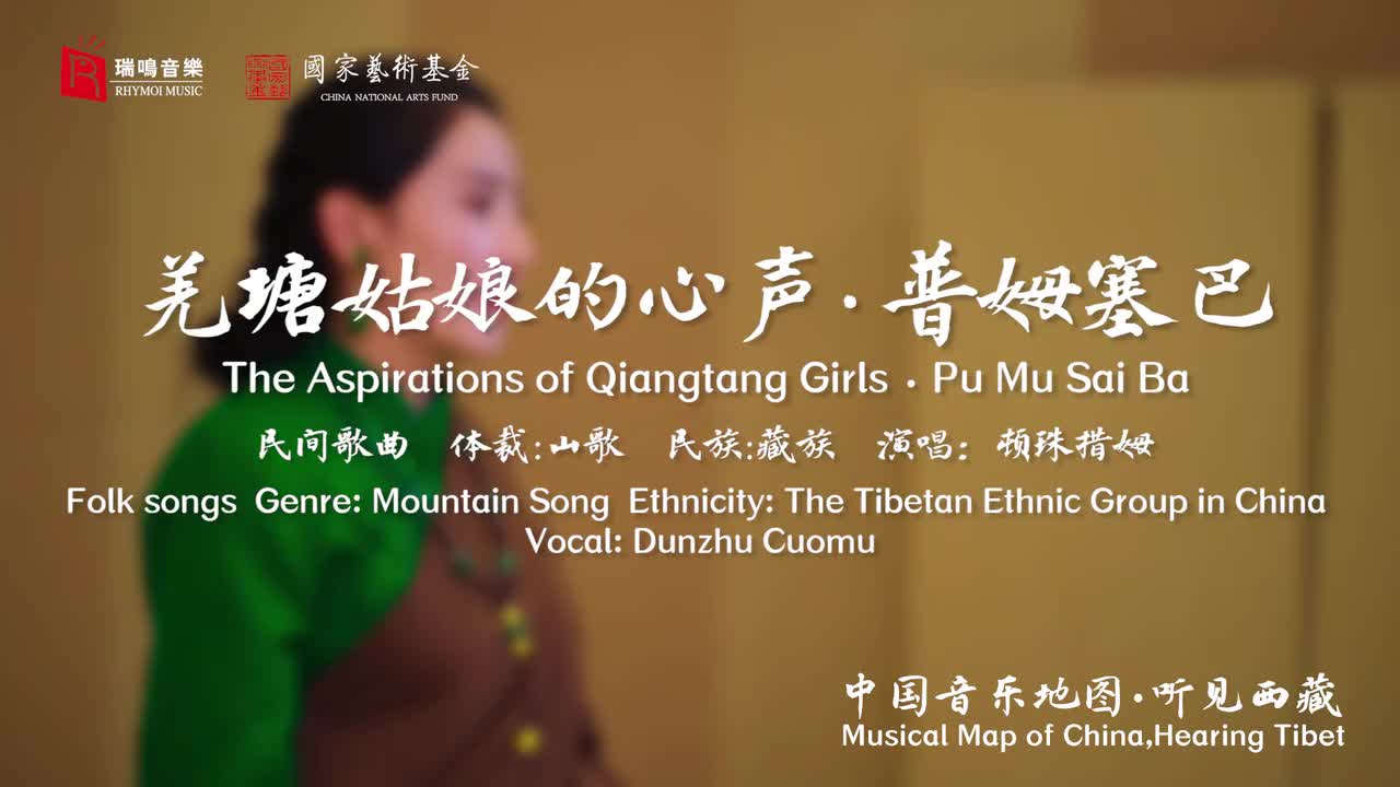 89羌塘姑娘的心声 普姆塞巴