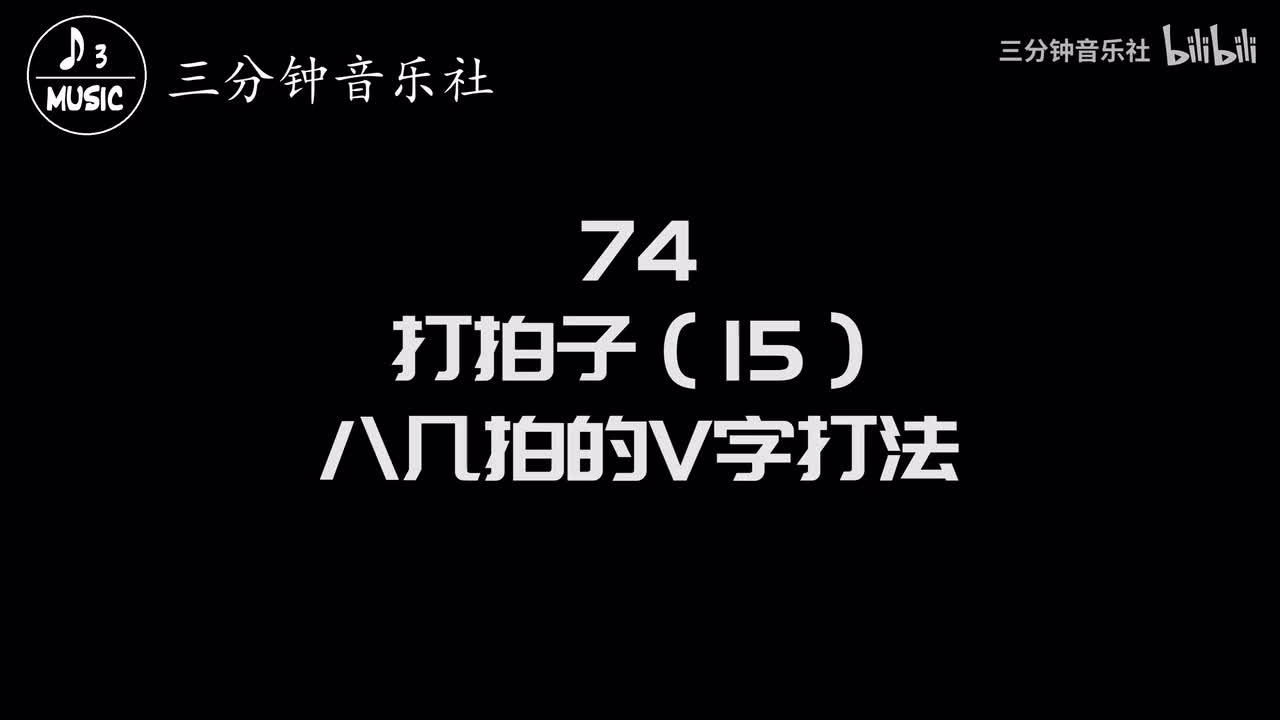 74-打拍子（15）-八几拍的V字打法