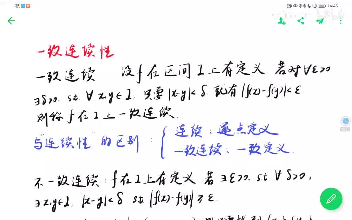 函数的一致连续性