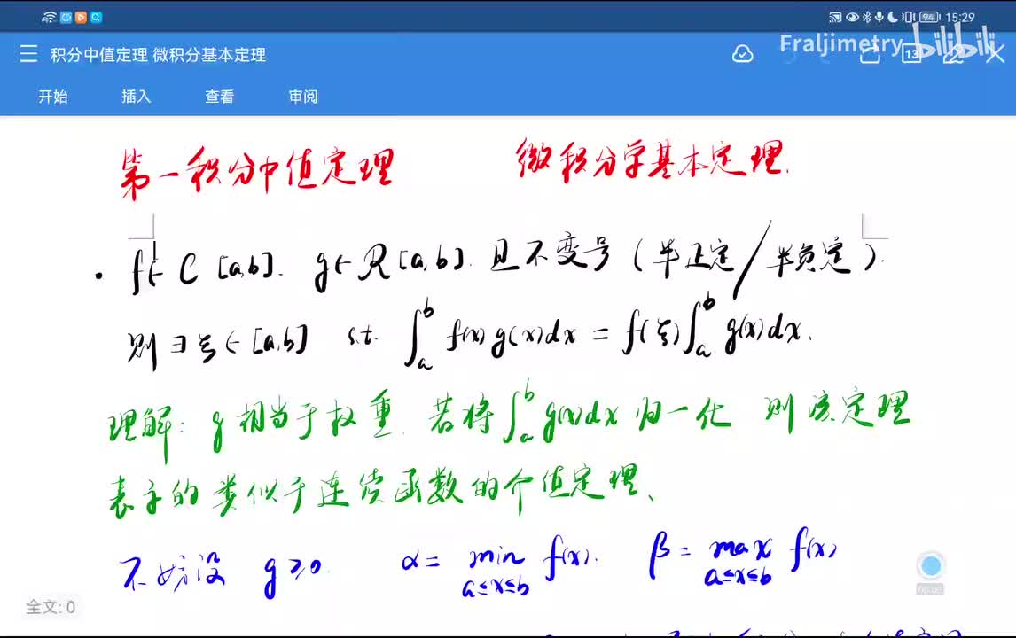 第一积分中值定理【连续函数的介值定理】
