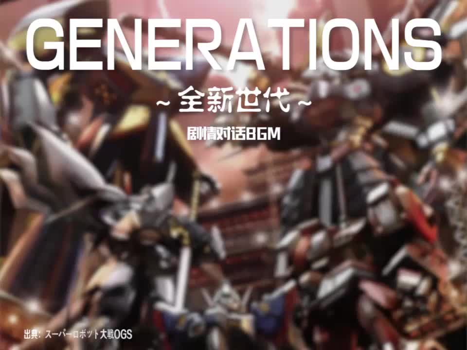 GENERATIONS (剧情对话BGM)