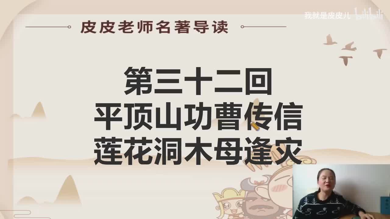 《西游记》名著导读（三十二）：“平顶山功曹传信 莲花洞木母逢灾”