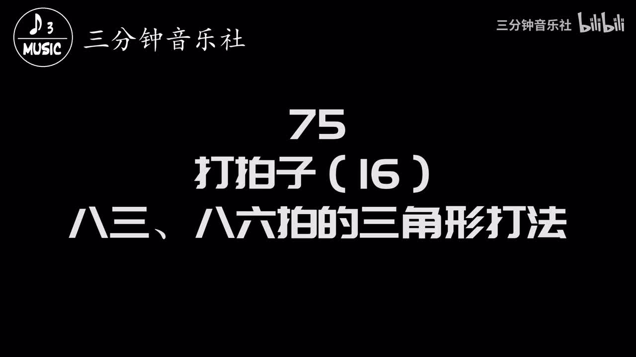 75-打拍子（16）-八三、八六拍的三角形打法
