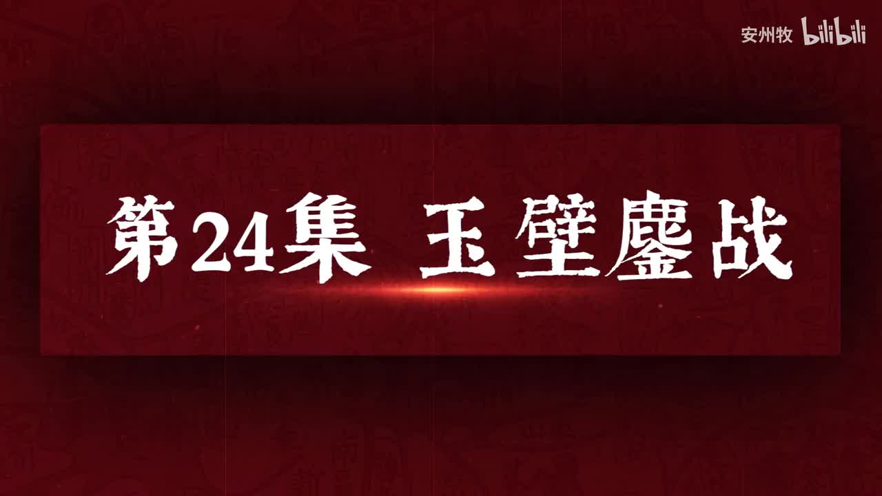 24 玉壁鏖战