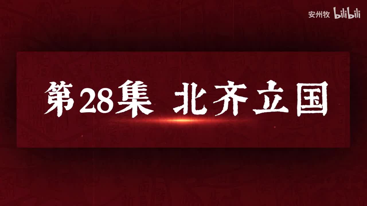 28 北齐立国