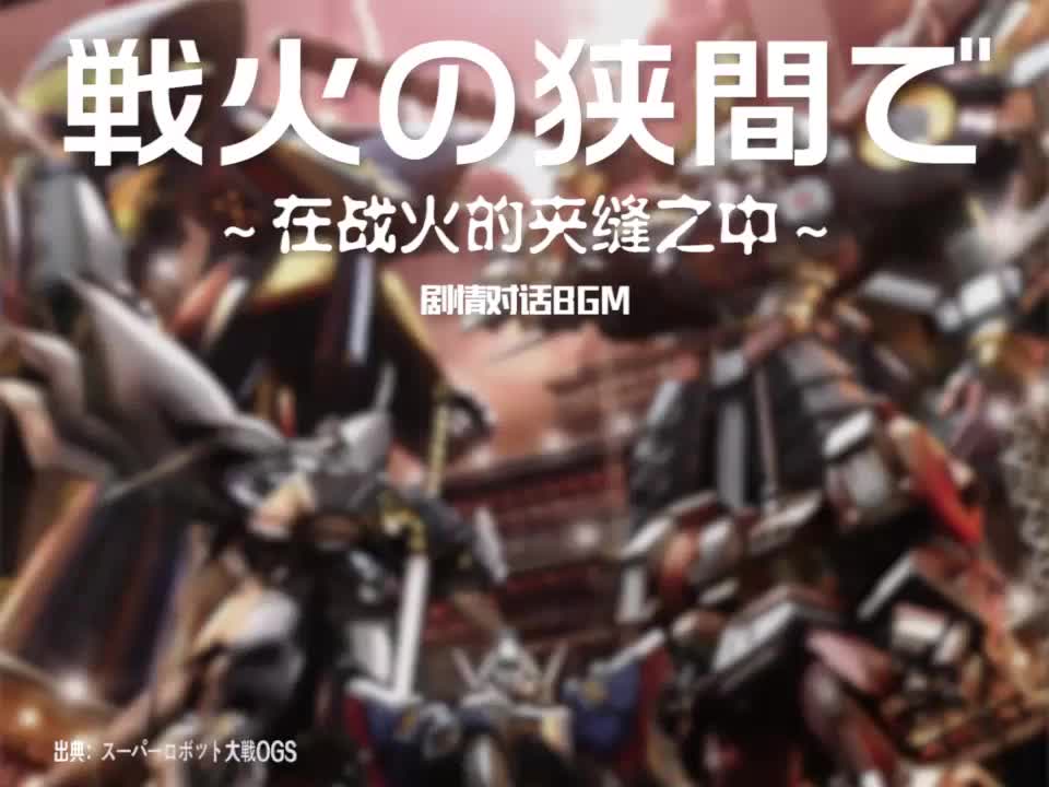 戦火の狭間で (剧情对话BGM)