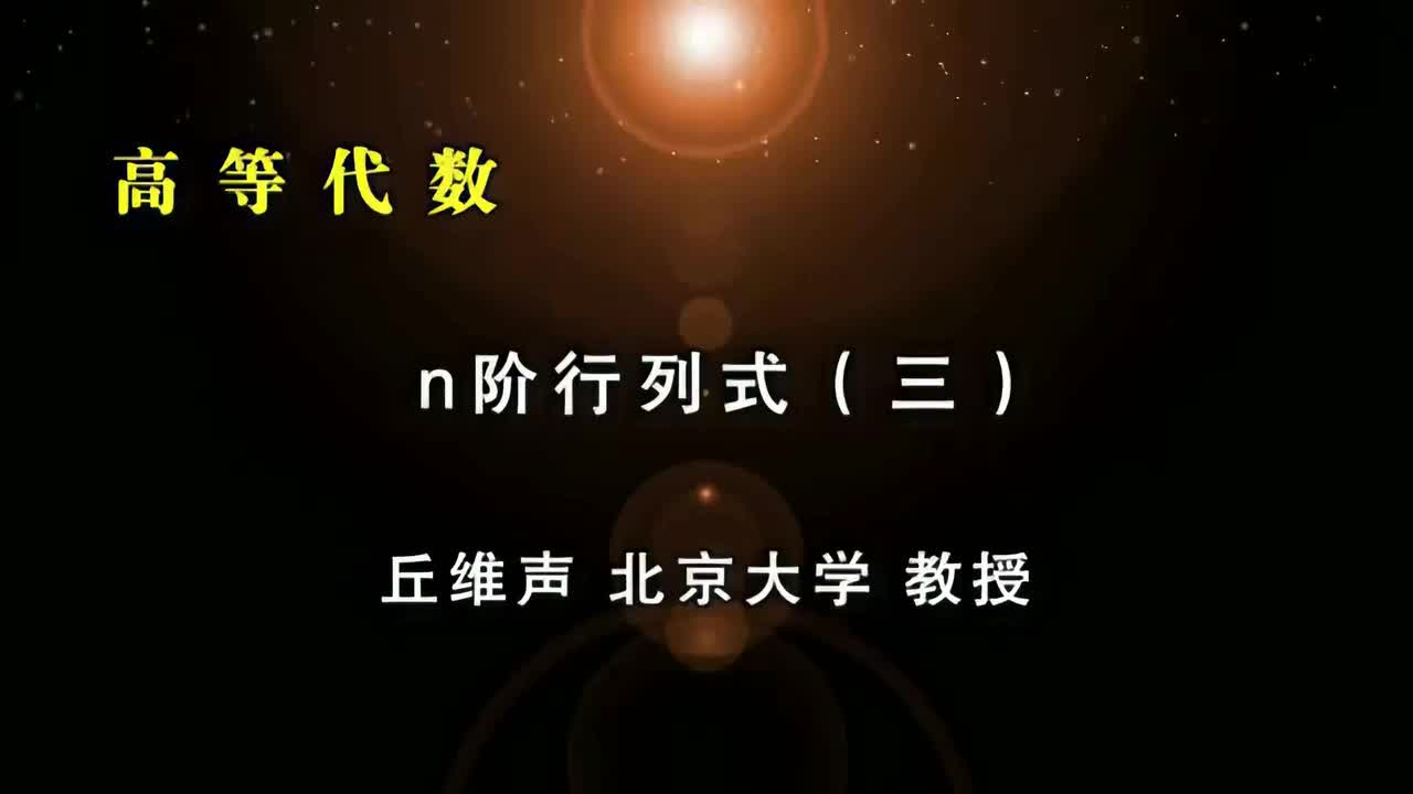 010.三：n阶行列式的定义、上三角形行列式