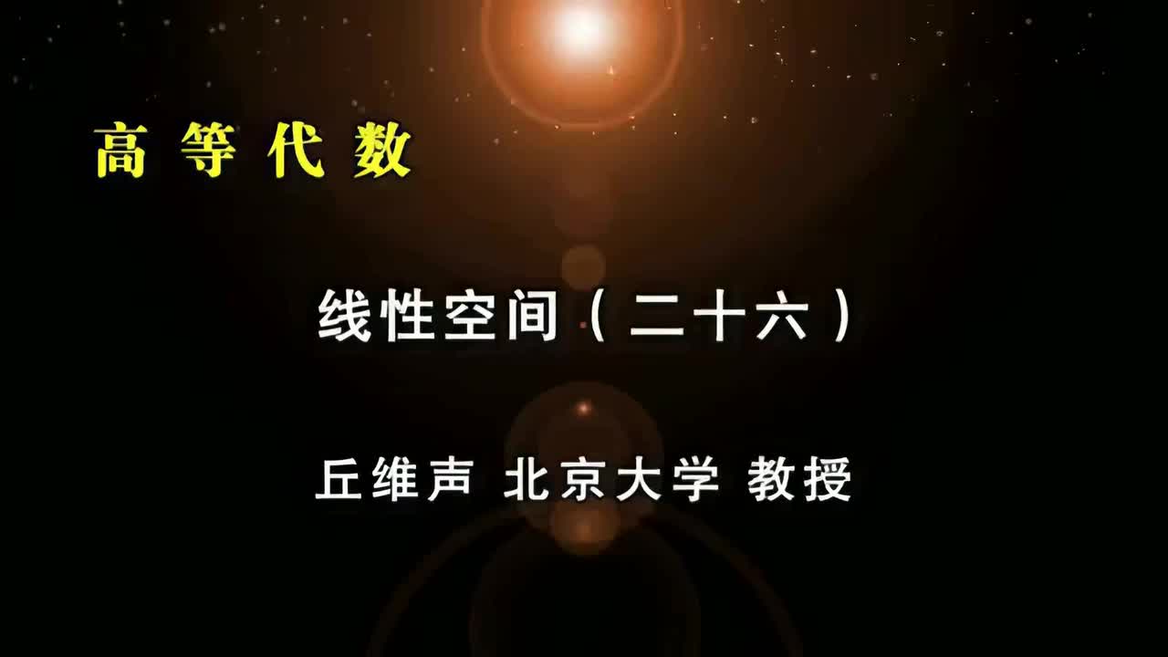 044.二十六）有限子空间直和与维数