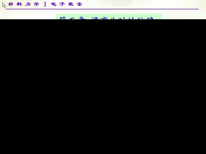 36.第五章 梁弯曲时的位移 (1)