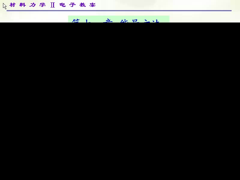 83.第十一章能量方法(1)