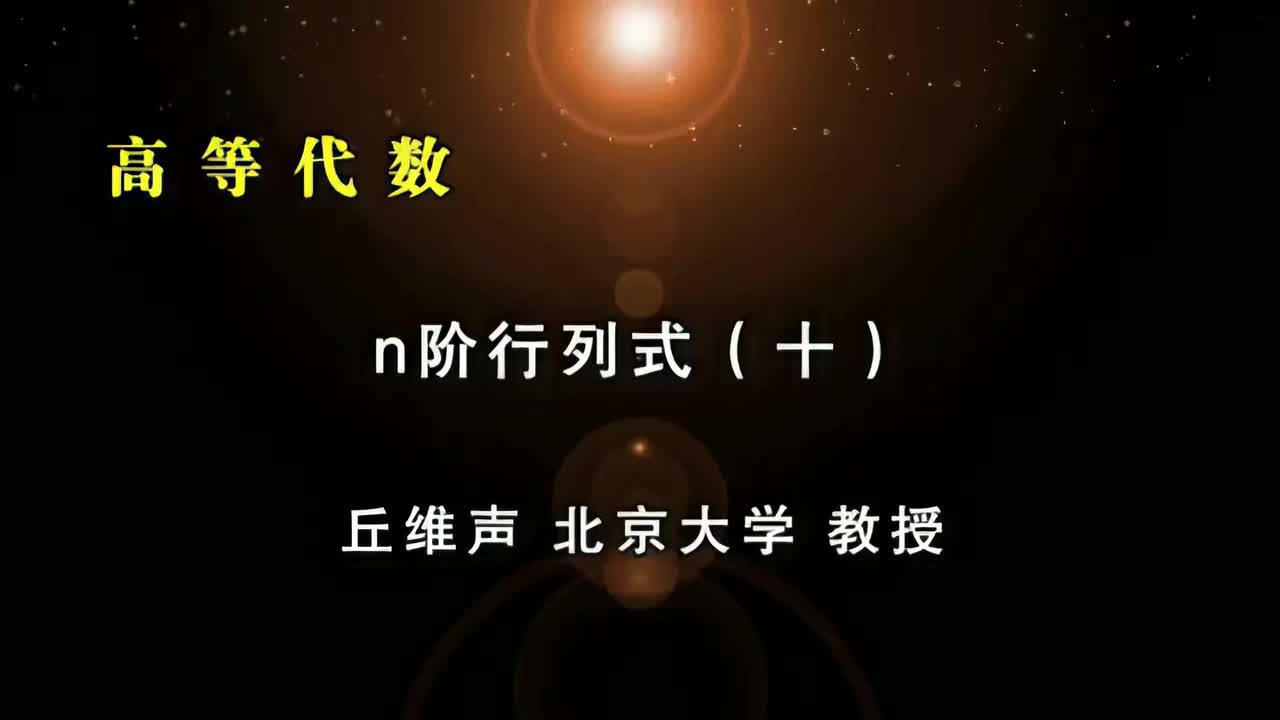 017.十：3阶行列式几何意义、k阶子式、行列式k行k阶展开