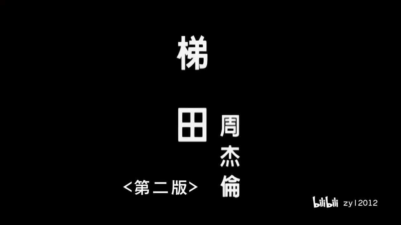 【叶惠美】梯田(日本特别版无噪点滤镜)