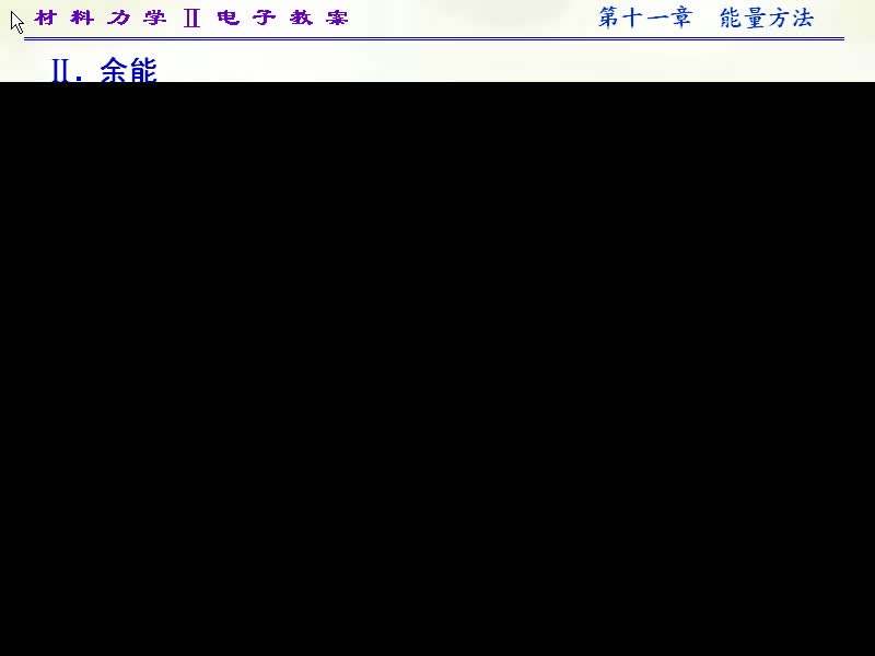 85.第十一章能量方法(3)