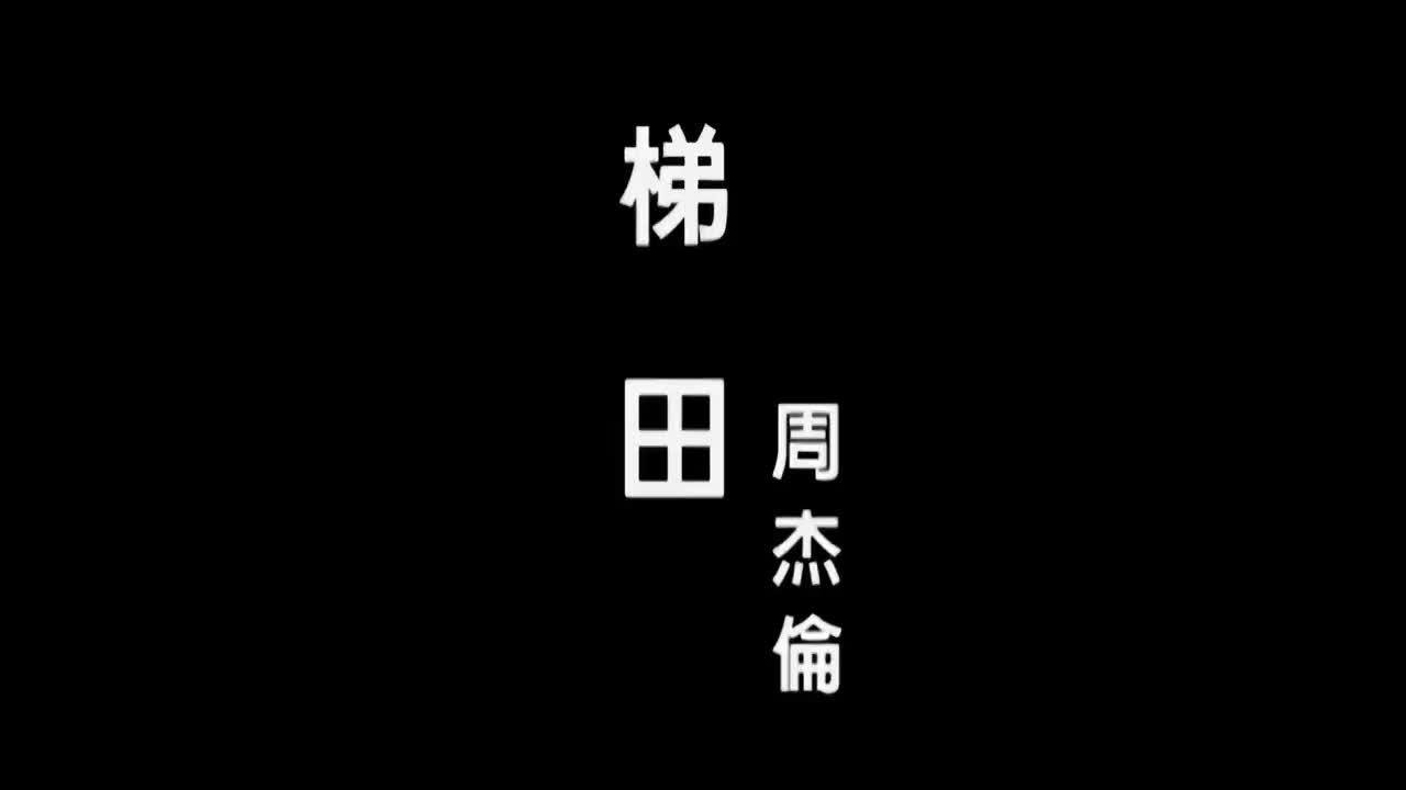 【叶惠美】梯田(复古正式版)