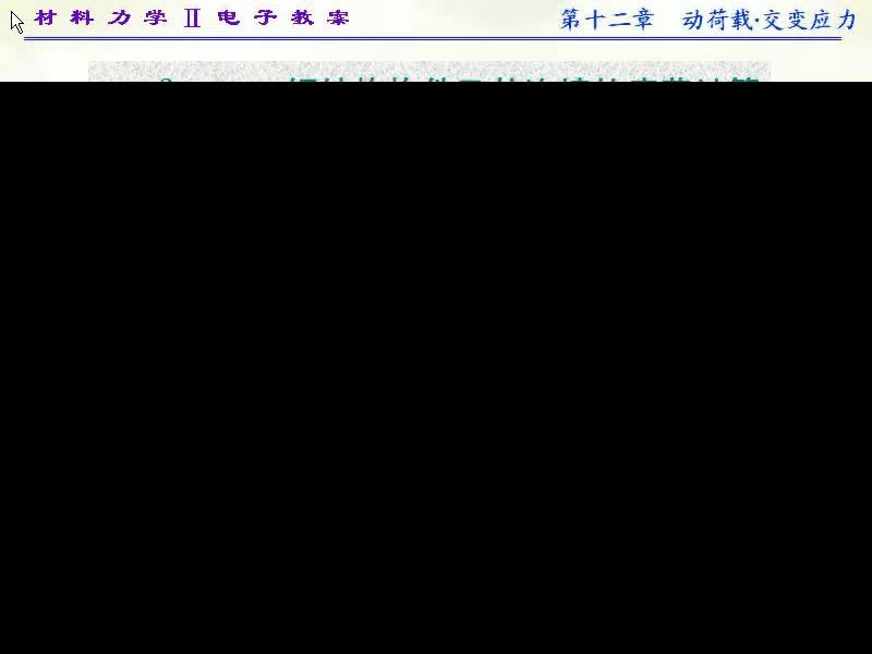 92.第十二章动应力(3)