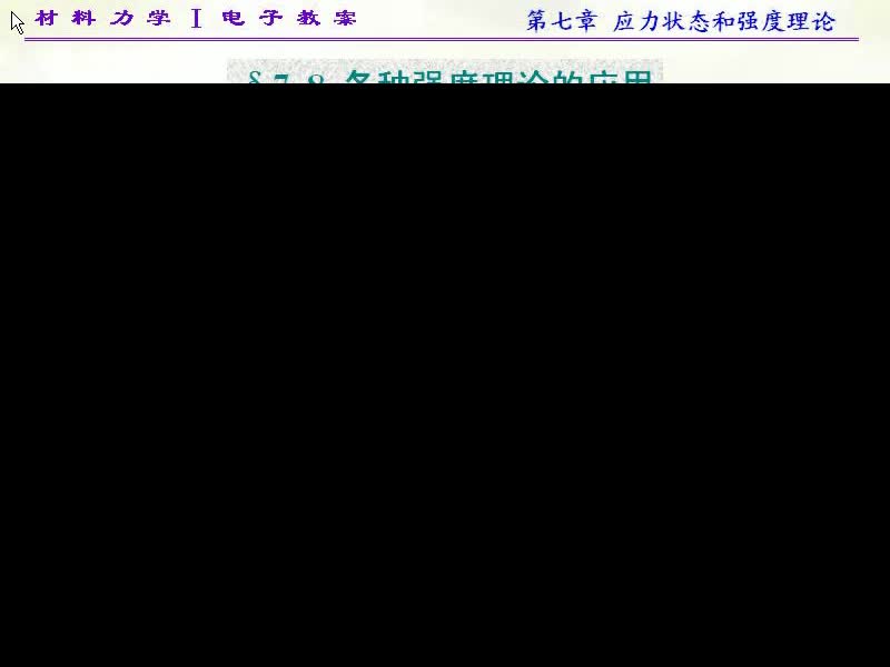 57.第七章 应力状态和强度理论(9)