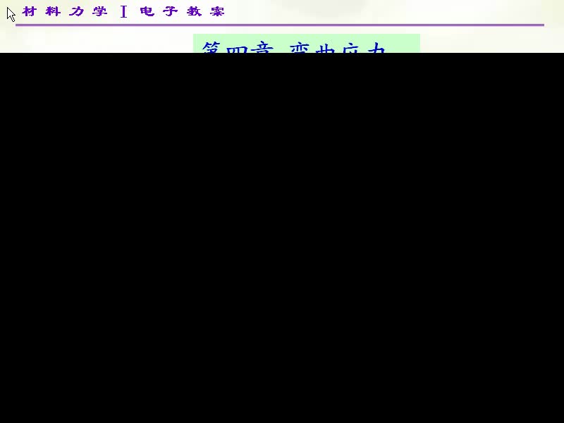 25.第四章-弯曲应力(1)